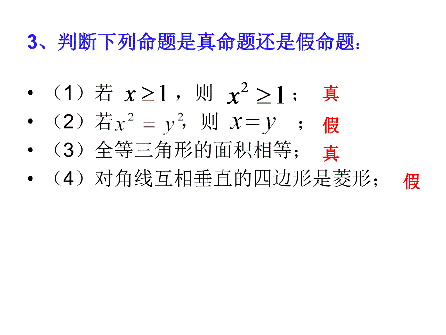 2014-2015学年人教版高中数学选修2-1公开课课件：121充分条件与必要条件_第3页