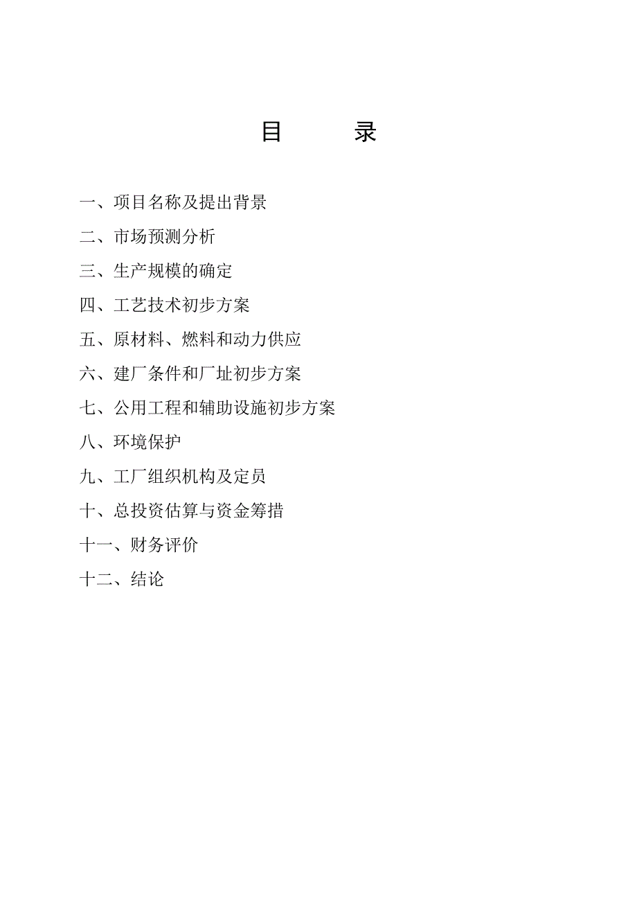 辽宁新民经济开发区年产3万吨内鹅屠宰及深加工项目可研报告_第1页