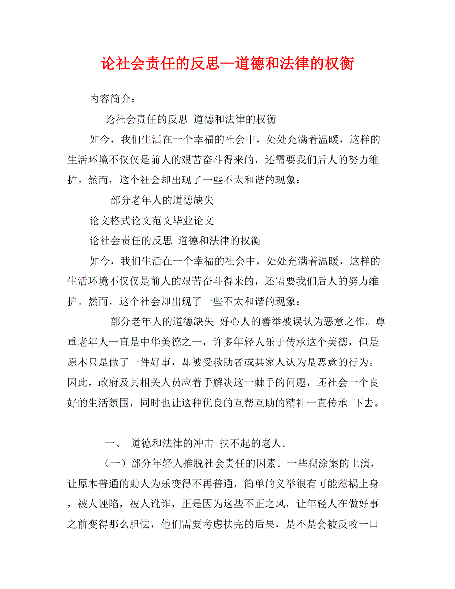 论社会责任的反思—道德和法律的权衡_第1页