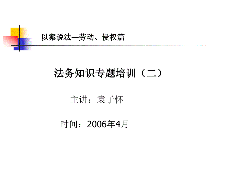 以案说法-劳动、侵权篇(二)_第1页