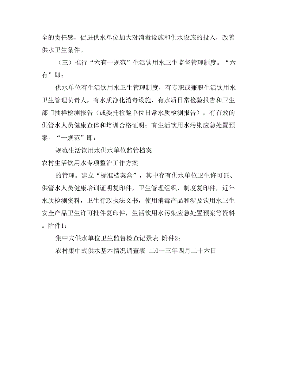 农村生活饮用水专项整治工作方案_第4页