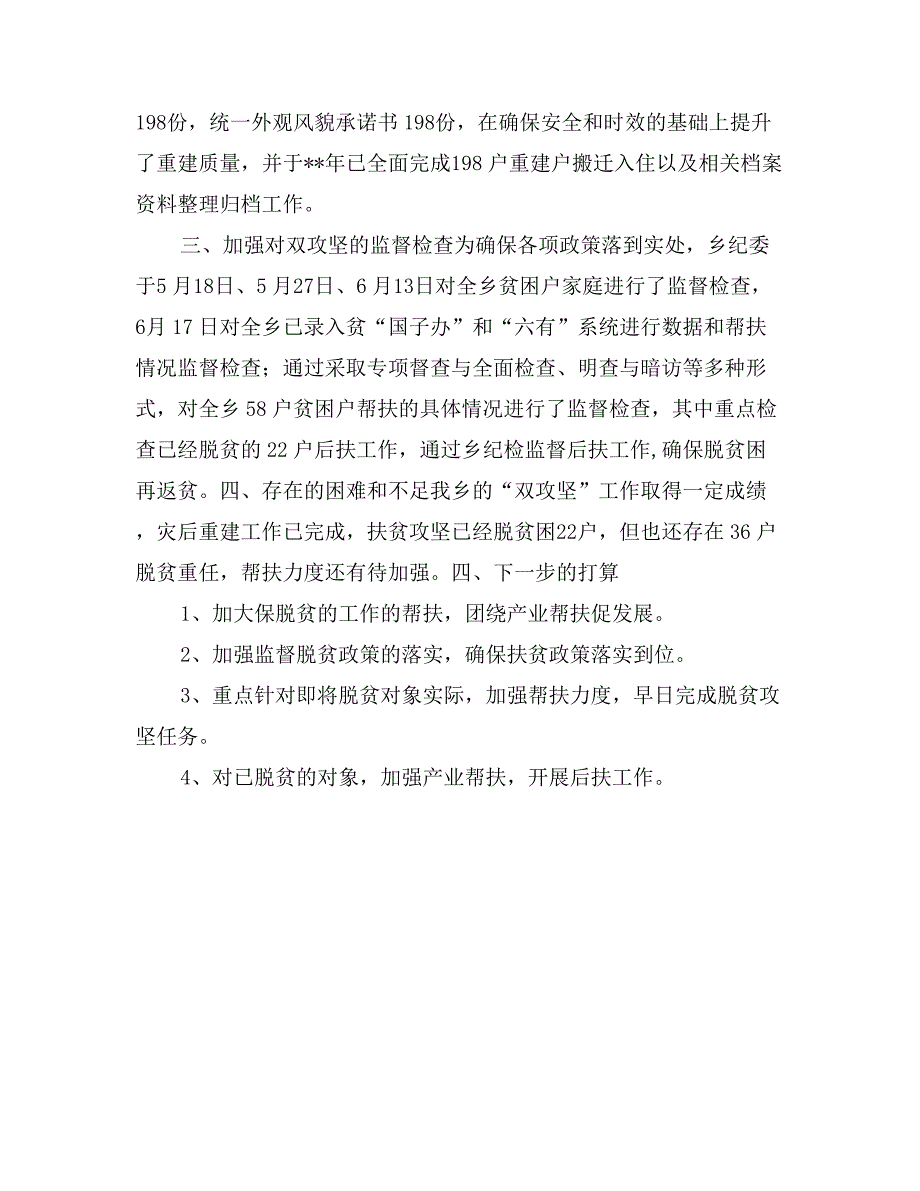 重建脱贫监督检查情况汇报_第2页