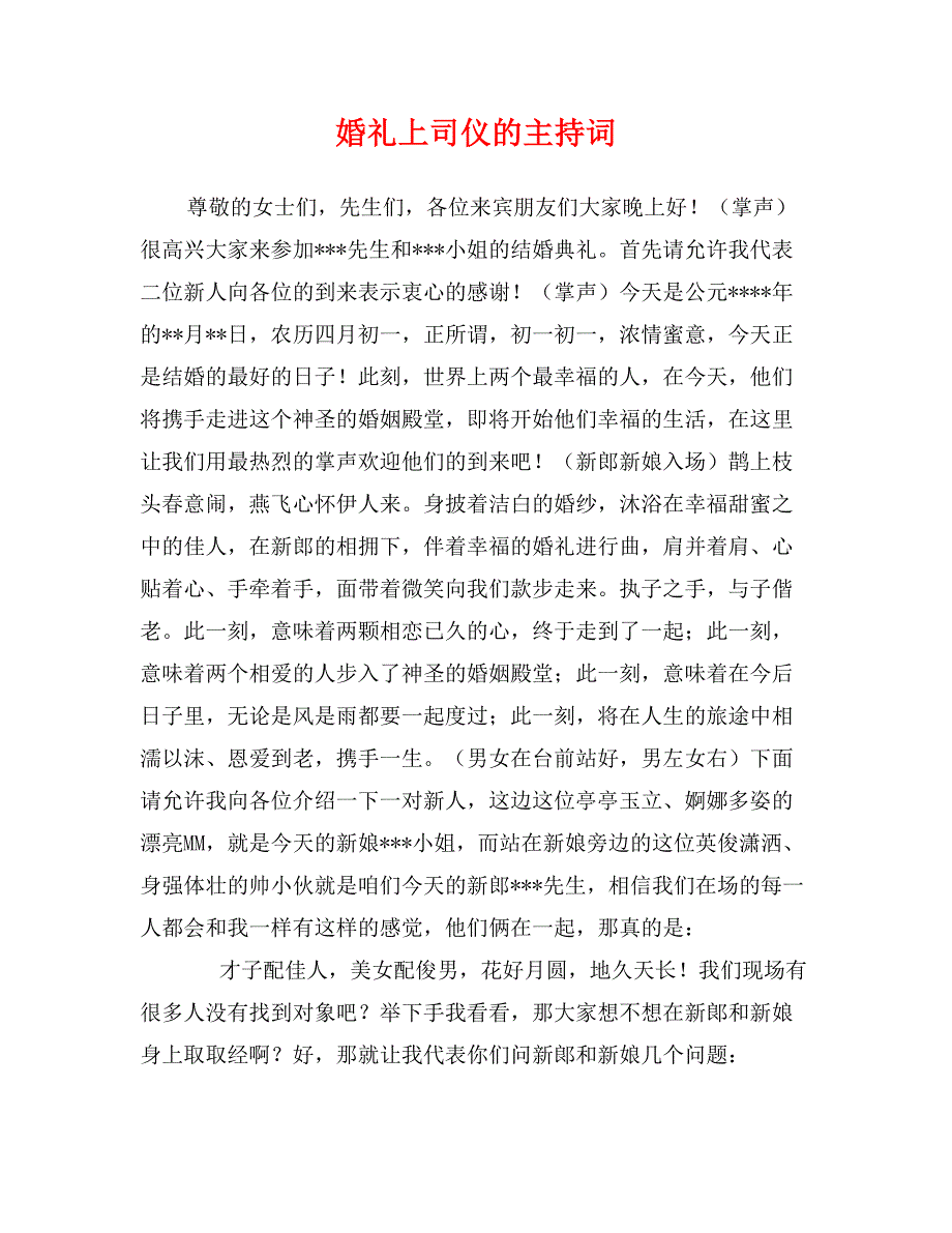 婚礼上司仪的主持词_第1页