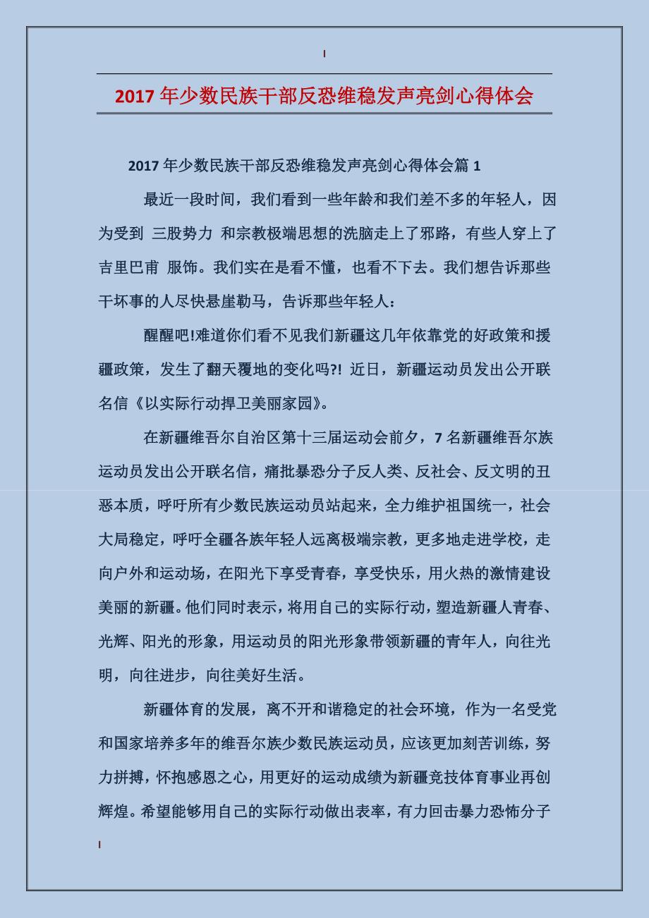2017年少数民族干部反恐维稳发声亮剑心得体会_第1页