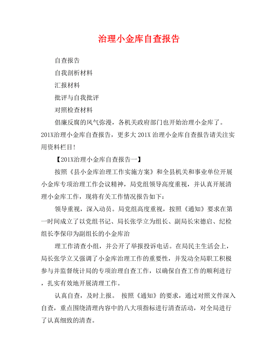 治理小金库自查报告_第1页