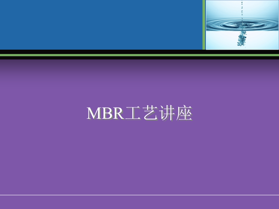 MBR膜生物反应器工艺全面介绍(原理、流程、应用等)_第1页