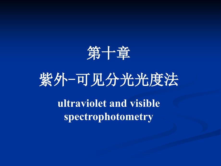 分析化学 第十章 紫外-可见分光_第1页