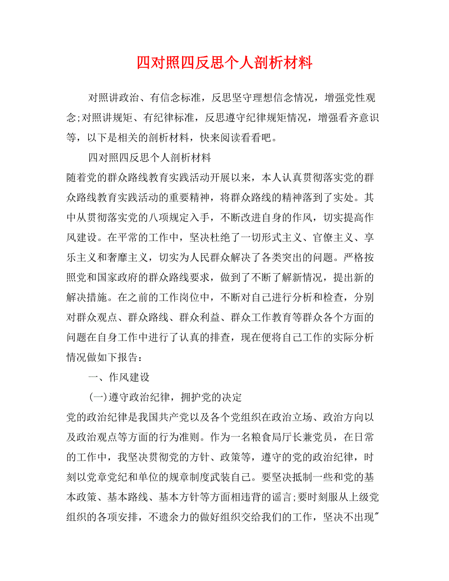 四对照四反思个人剖析材料_第1页