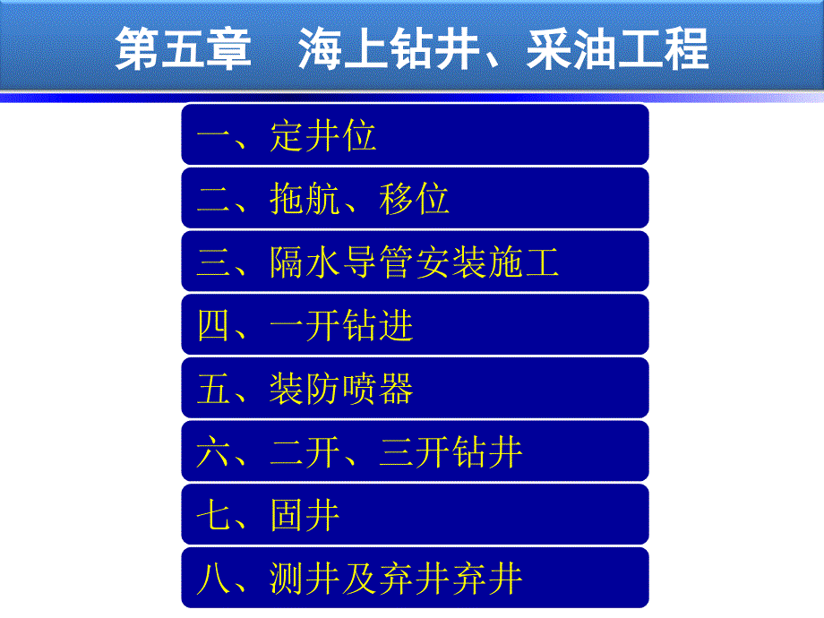 《海洋石油、采油工程》5章_第1页