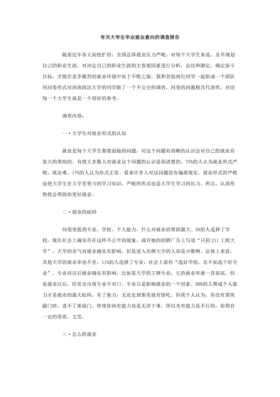 有关大学生毕业就业意向的调查报告_第1页