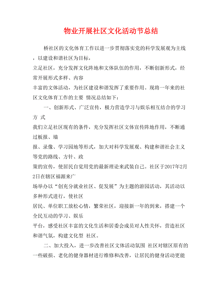 物业开展社区文化活动节总结_第1页