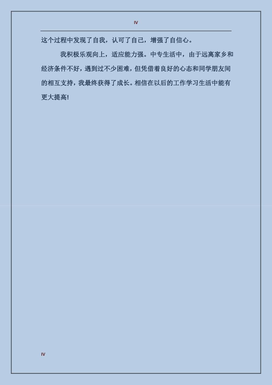 300字毕业生自我鉴定_第4页