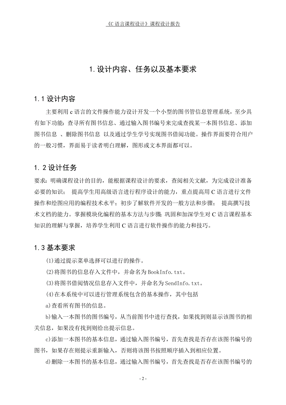 c语言课程设计报告及源代码_图书馆管理系统_第2页