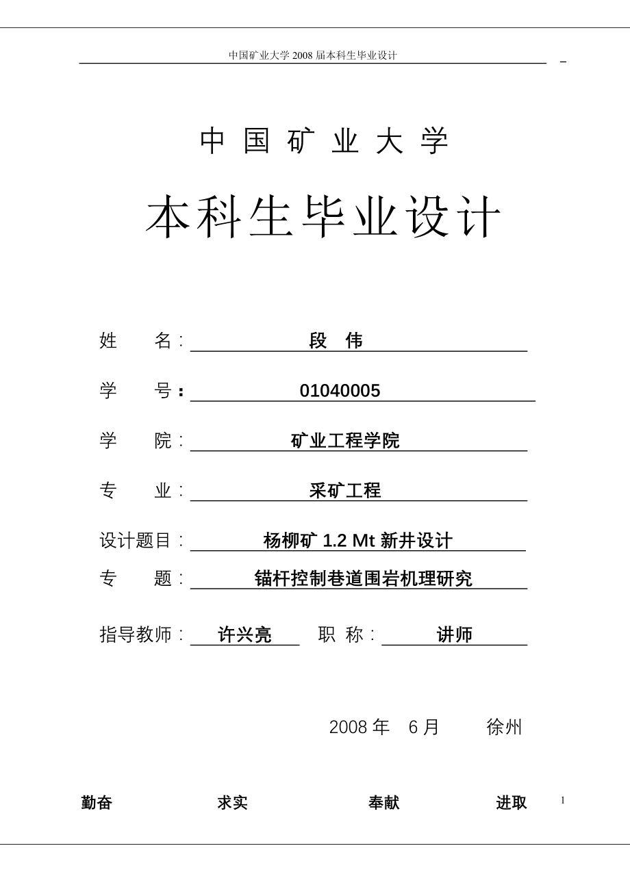 杨柳矿1.2 Mt新井设计-锚杆控制巷道围岩机理研究 采矿工程专业毕业设计 毕业论文_第1页