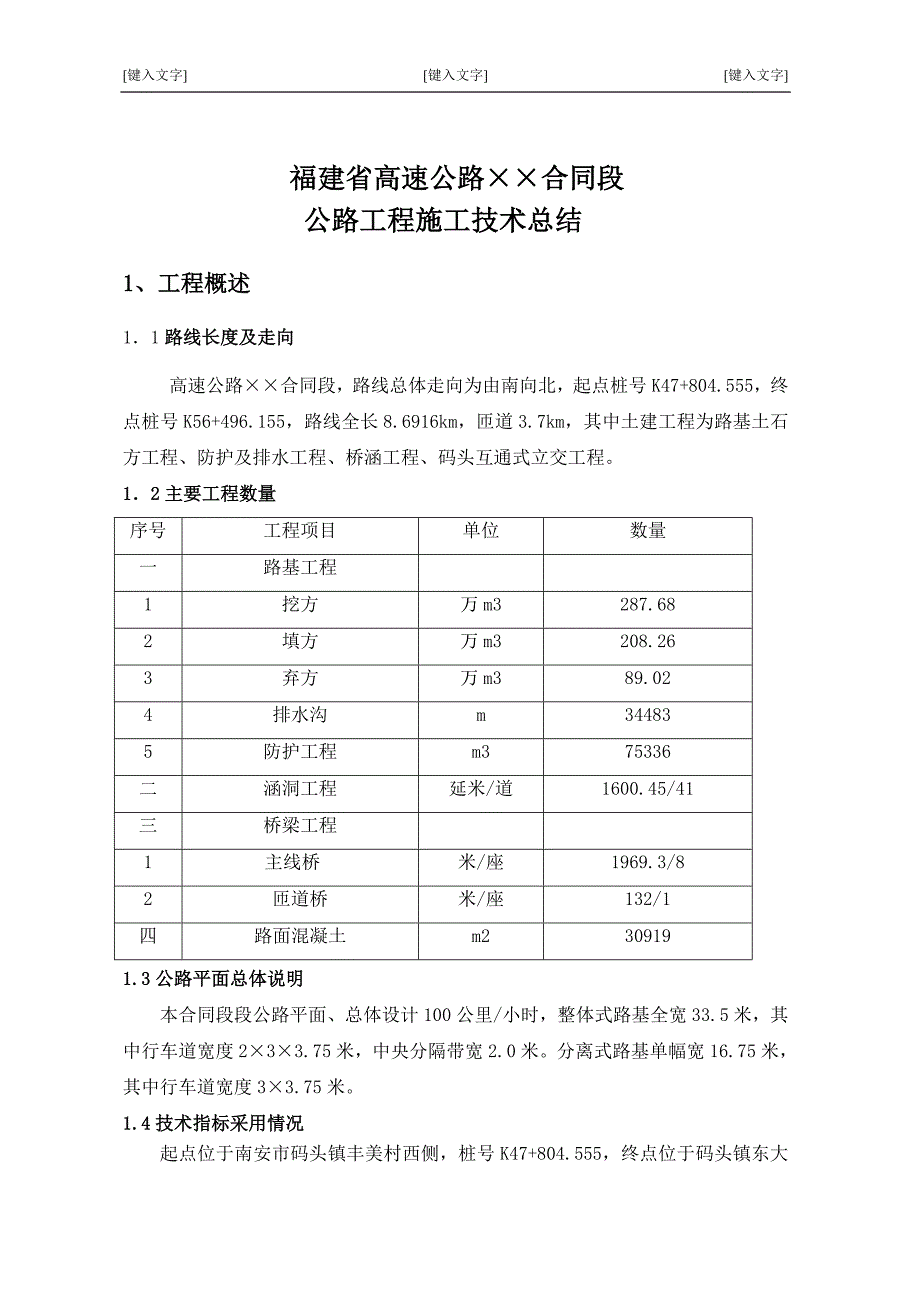 高速公路施工技术总结修1_第1页