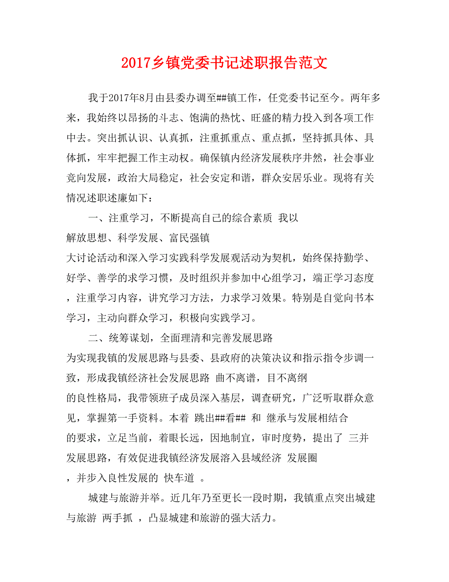 2017乡镇党委书记述职报告范文_第1页