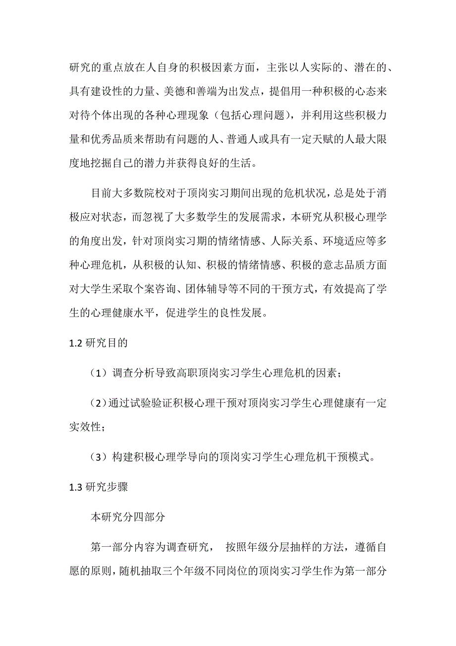 高职顶岗实习学生心理危机研究-开题报告_第2页