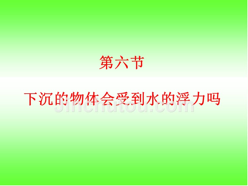 下沉的物体会受到水的浮力吗    (陈全德)_第1页