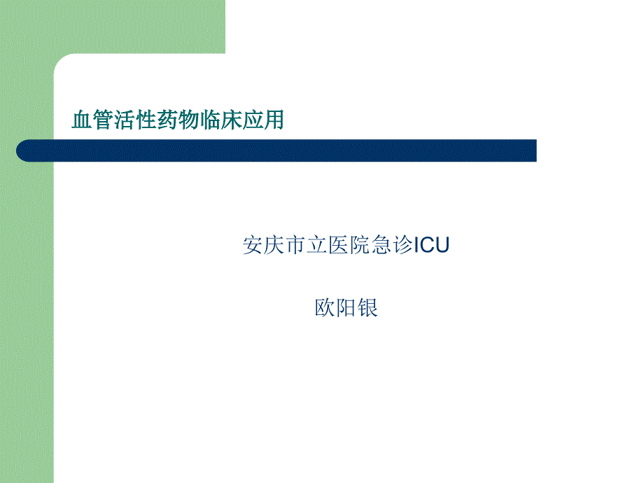 血管活性药物临床应用_第1页