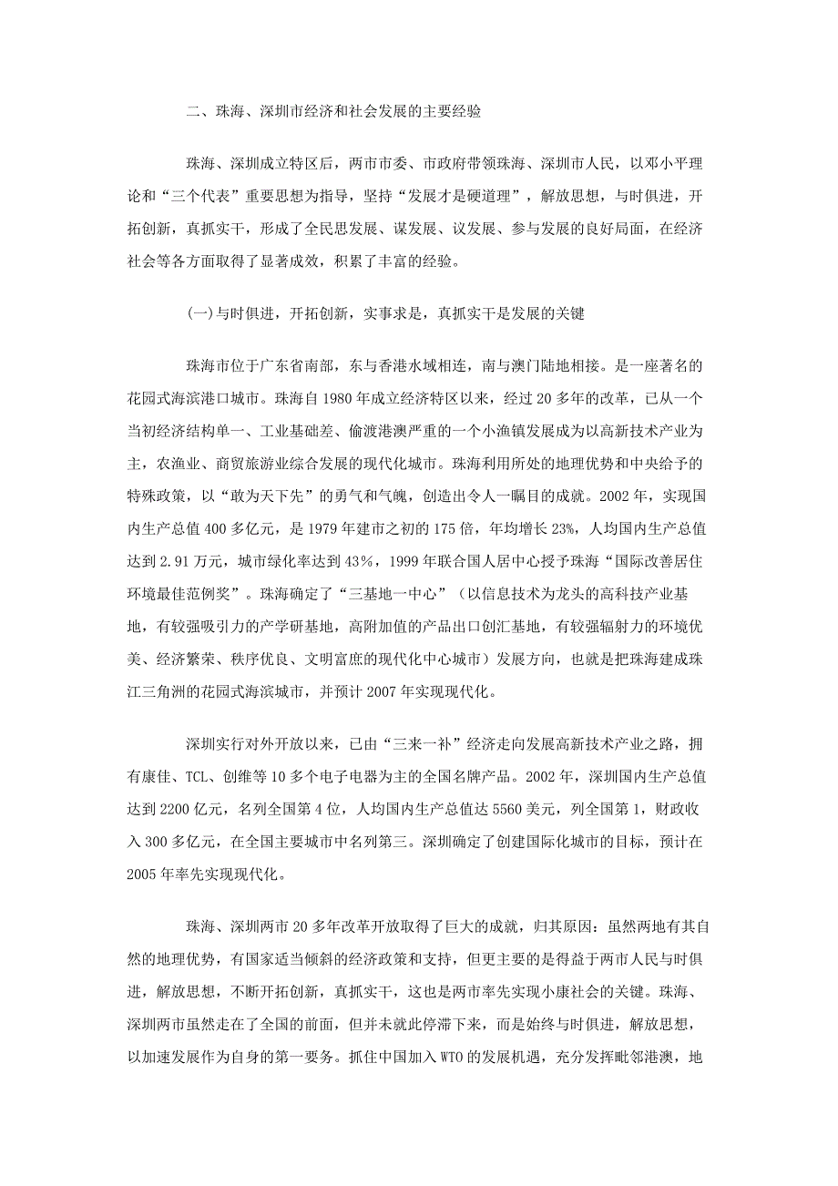 西藏自治区党校第十期中青年干部培训班赴珠海、深圳学习考察报告_第2页