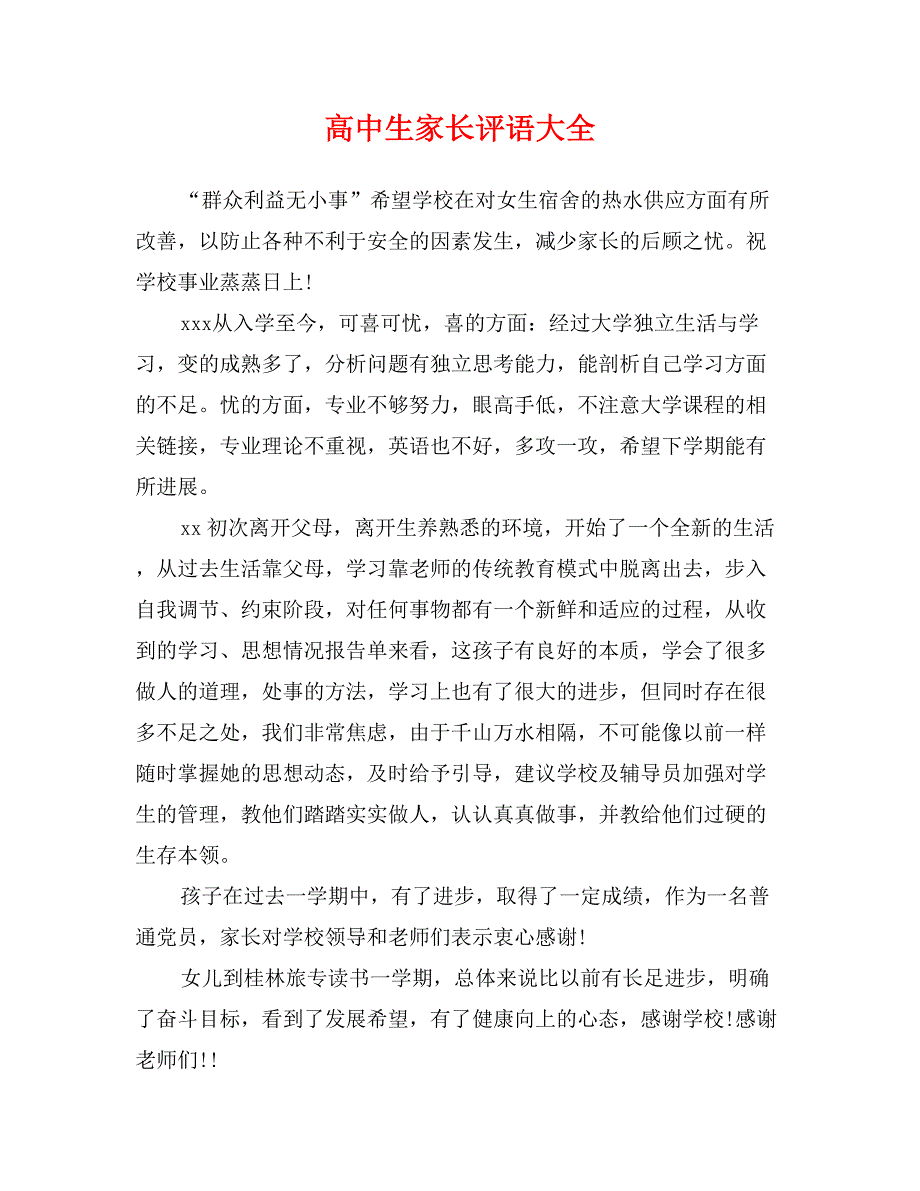 高中生家长评语大全_第1页