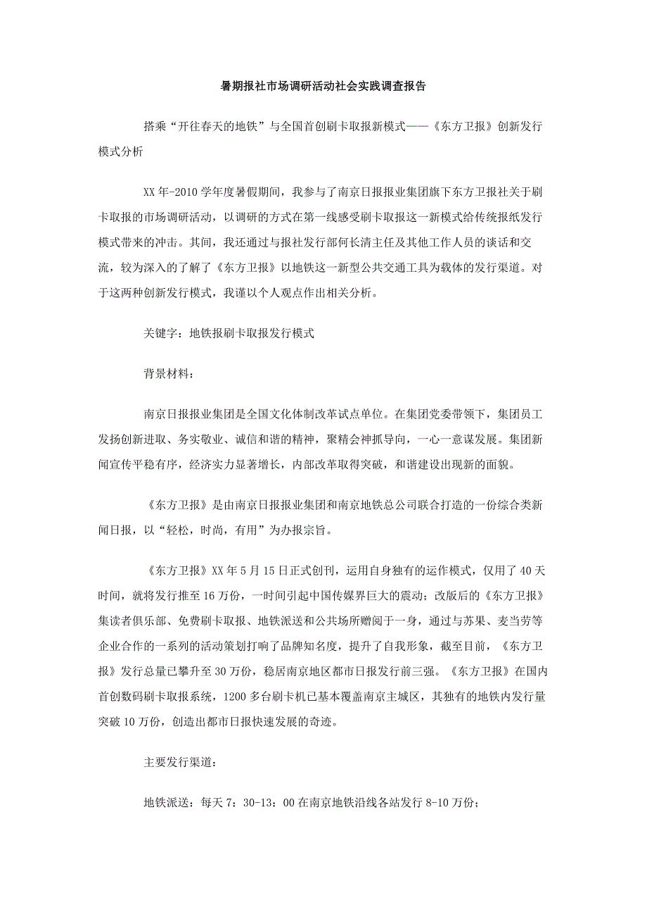 暑期报社市场调研活动社会实践调查报告_第1页