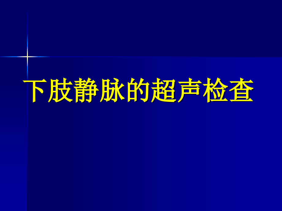 下肢静脉的超声检查_第1页