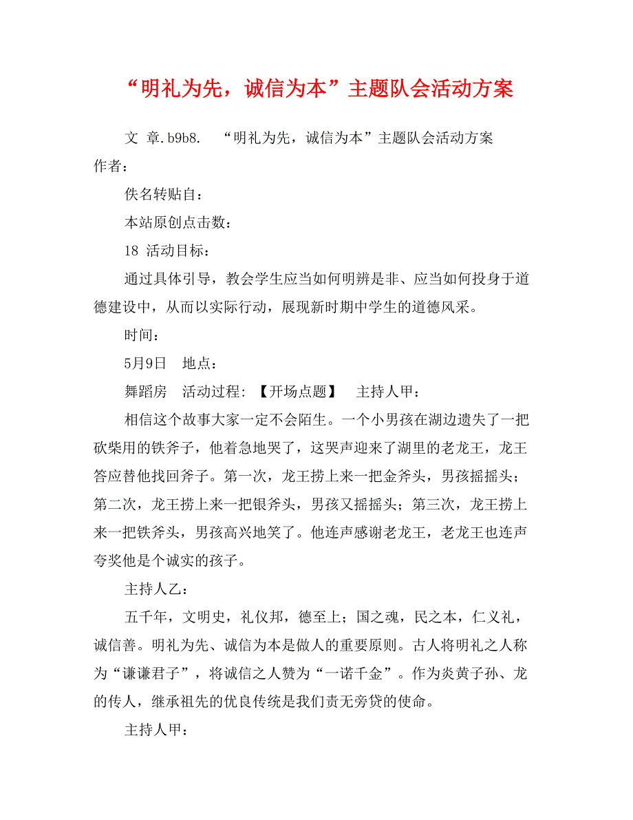 “明礼为先，诚信为本”主题队会活动方案_第1页