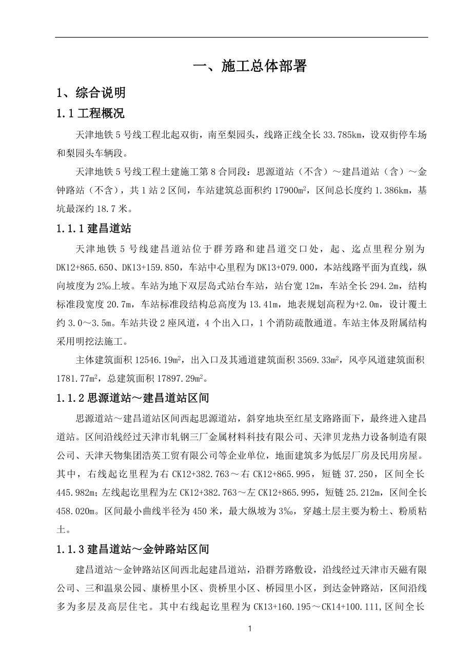 5号线8标施工组织设计_第1页