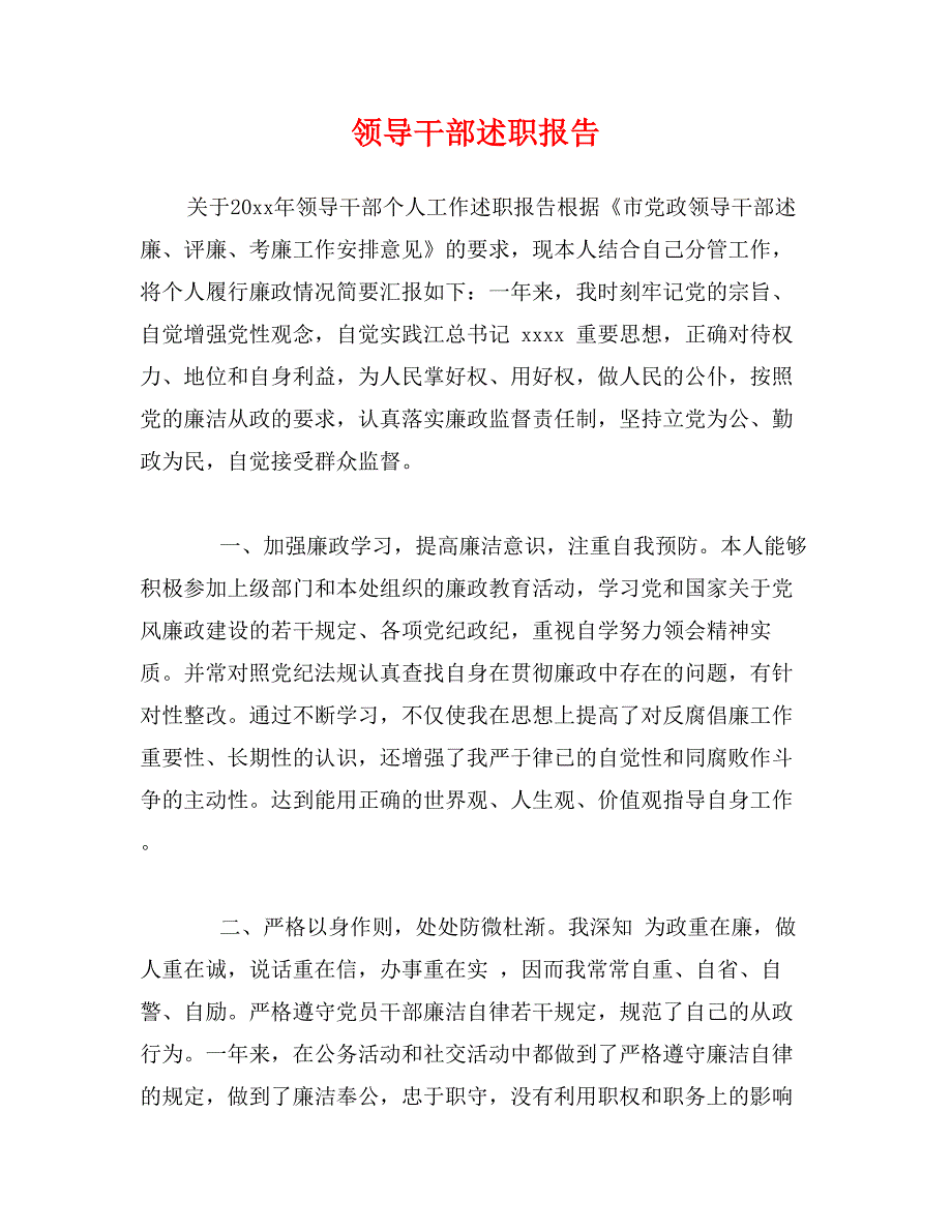 领导干部述职报告_第1页