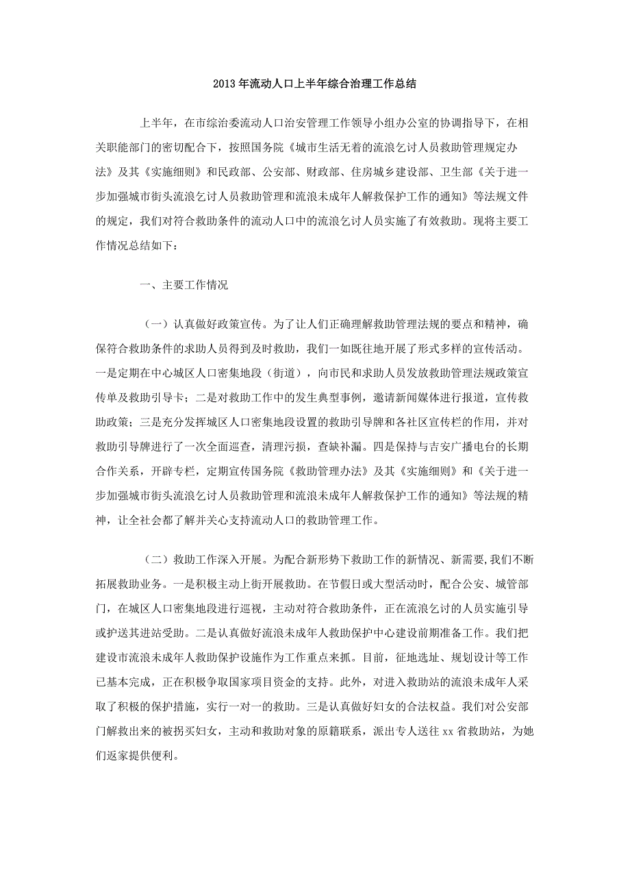 2013年流动人口上半年综合治理工作总结_第1页