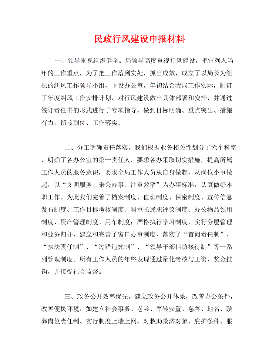 民政行风建设申报材料_第1页