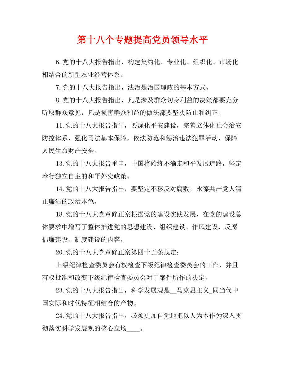 第十八个专题提高党员领导水平_第1页