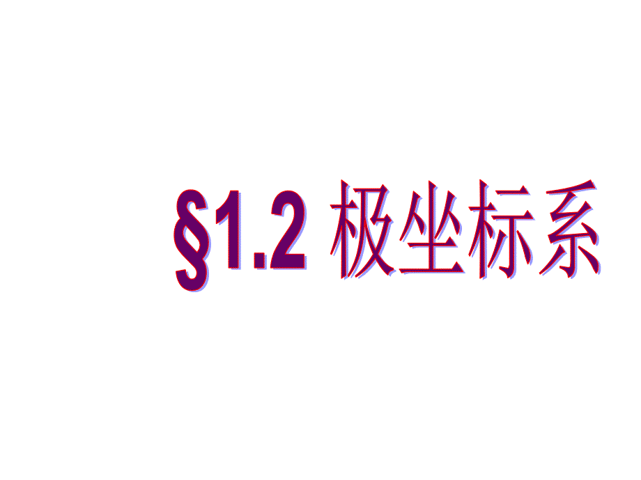 高二数学极坐标系_第1页