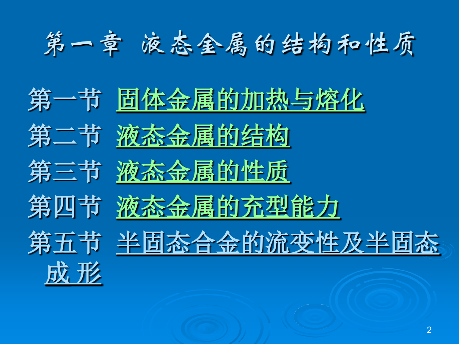 液态金属的结构与性质_第2页