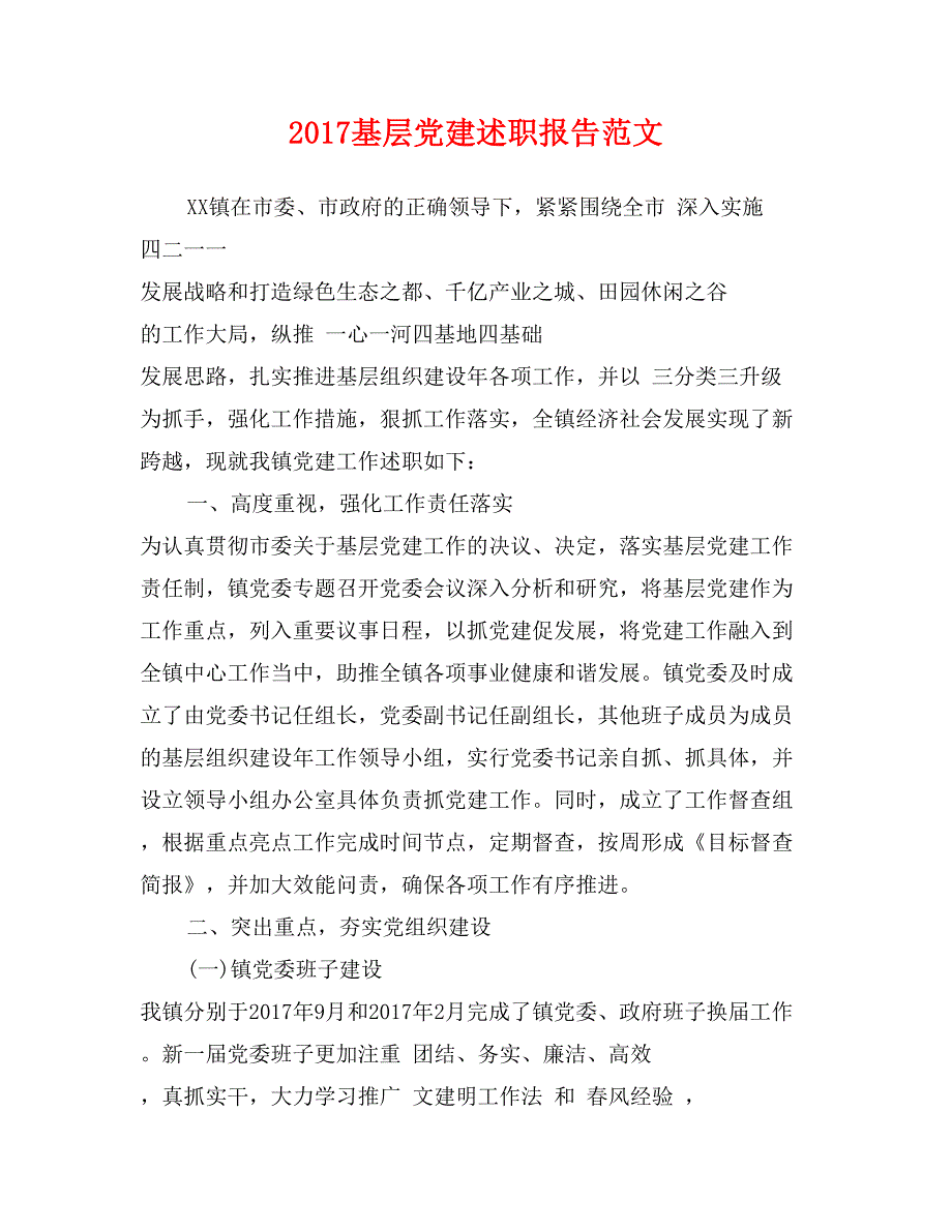 2017基层党建述职报告范文_第1页