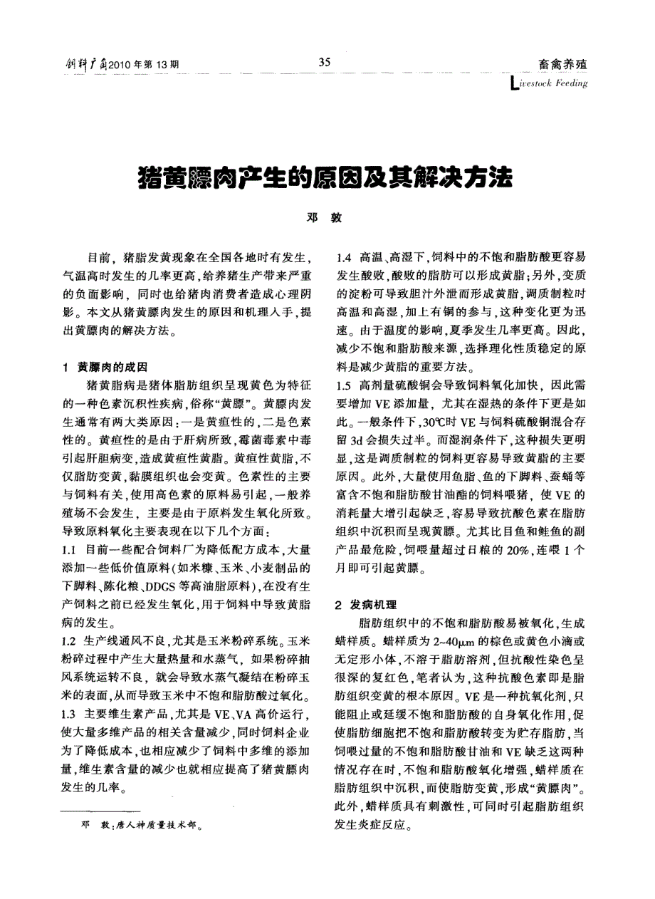 猪黄膘肉产生的原因及其解决方法_第1页