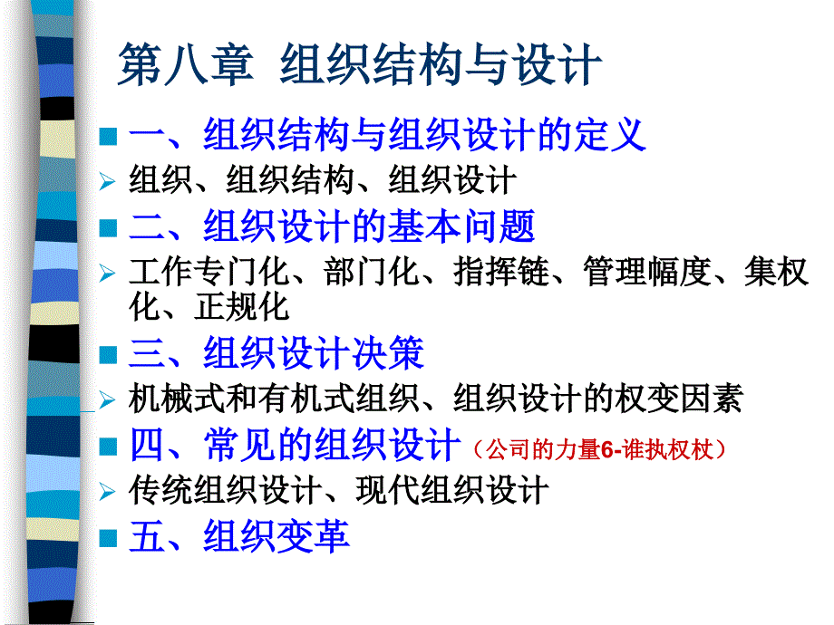 罗宾斯管理学-8组织结构与设计_第1页