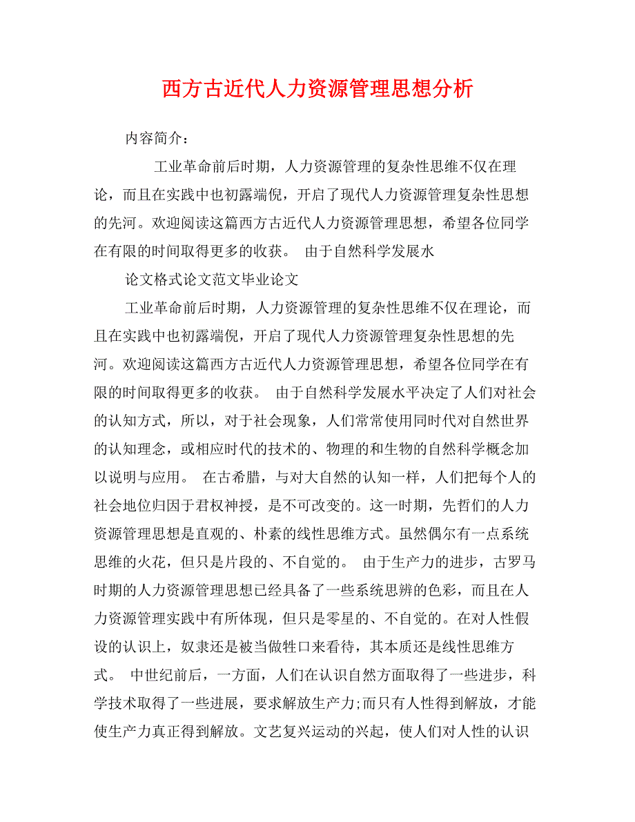 西方古近代人力资源管理思想分析_第1页