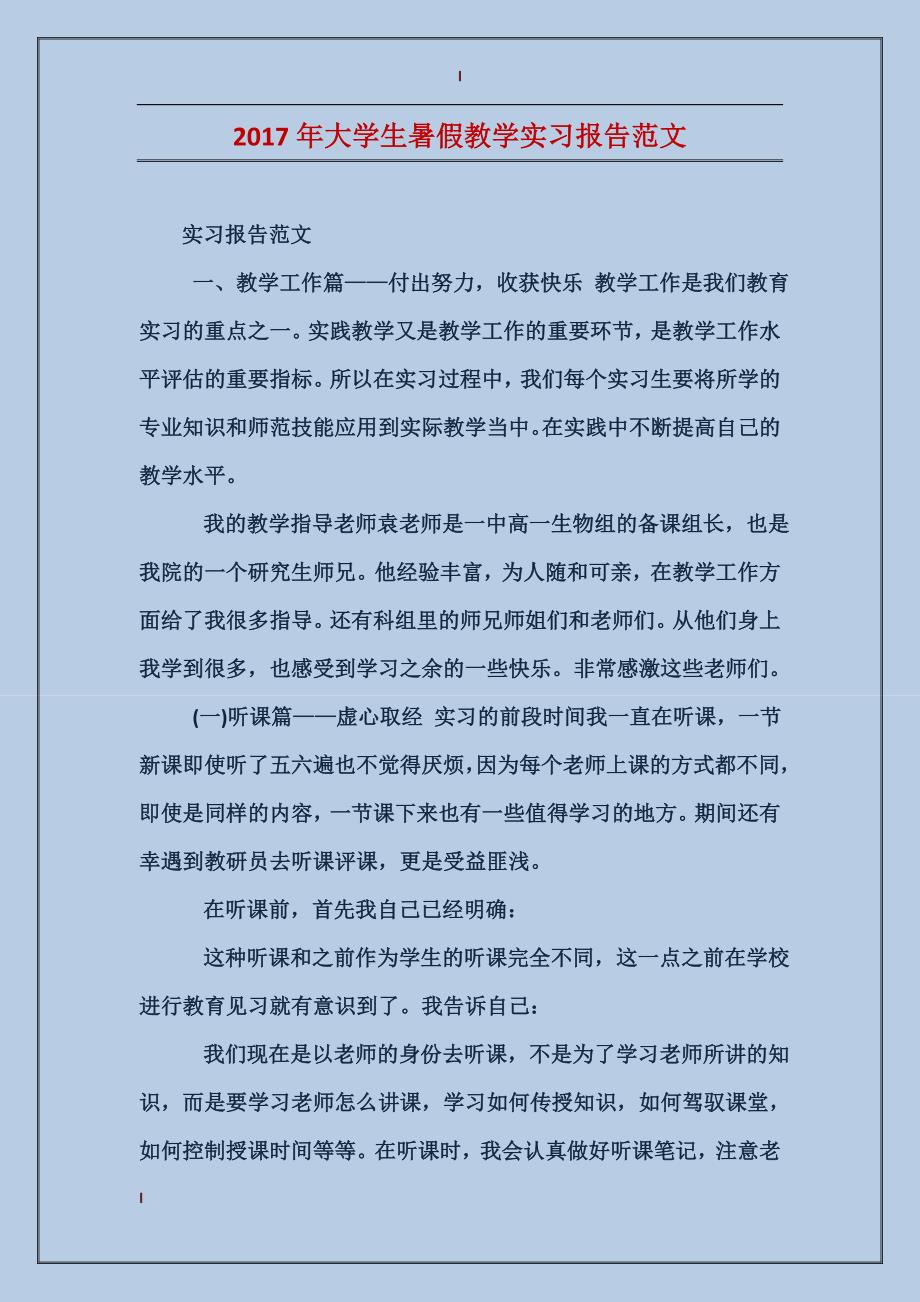 2017年大学生暑假教学实习报告范文_第1页