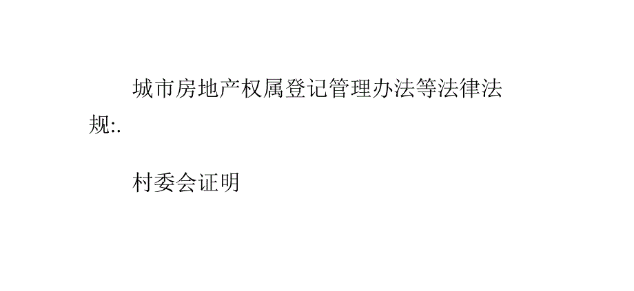 房产证地址不对如何变更(二手房)：[22]_第3页