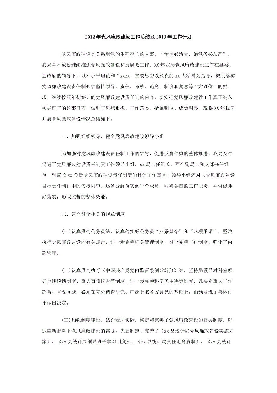 2012年党风廉政建设工作总结及2013年工作计划_第1页