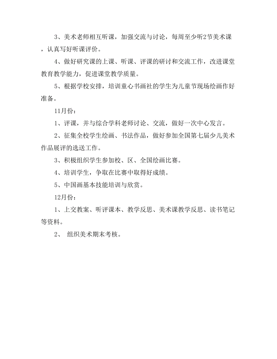 2017学年美术教研组工作计划范文1_第3页