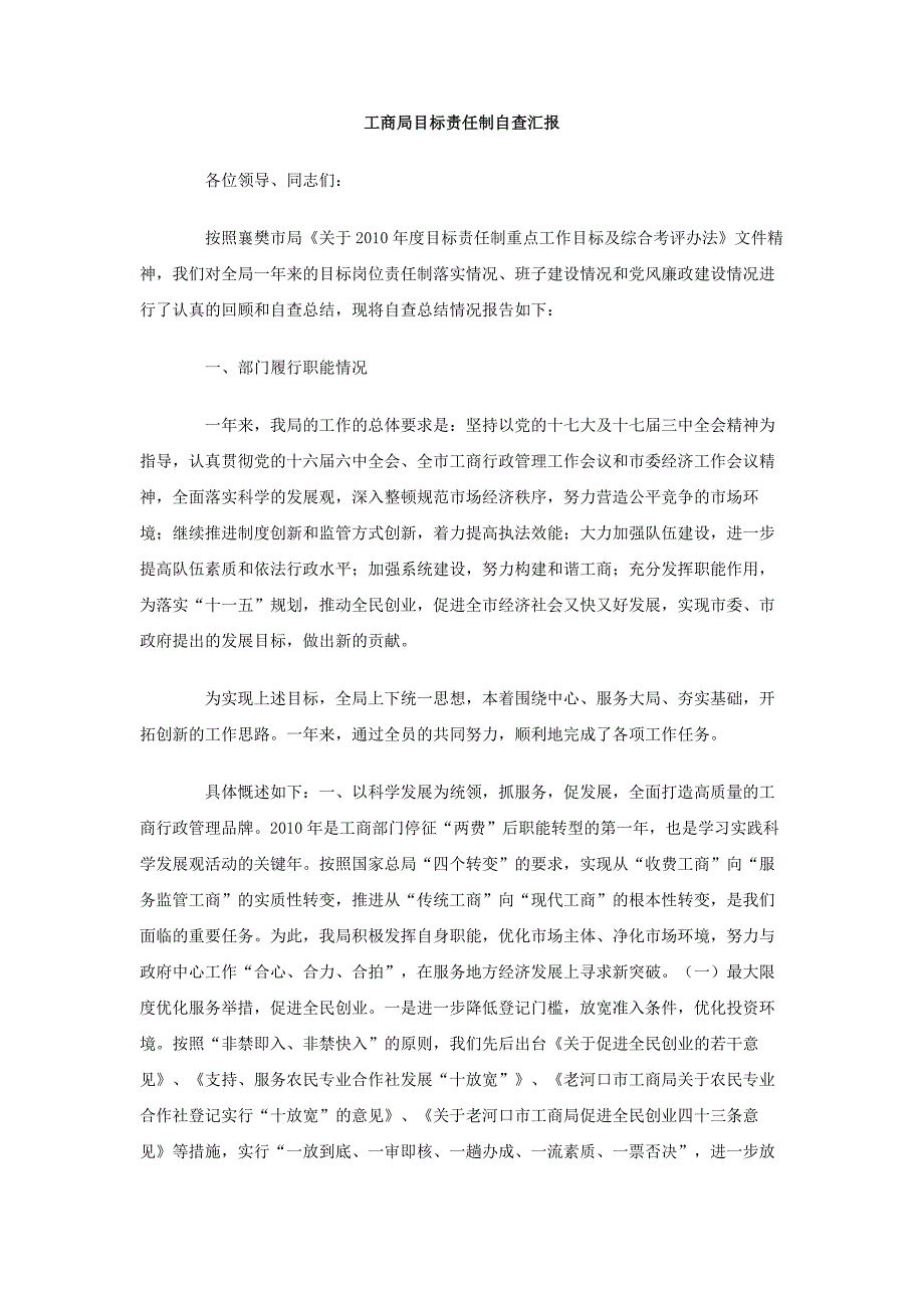 工商局目标责任制自查汇报_第1页