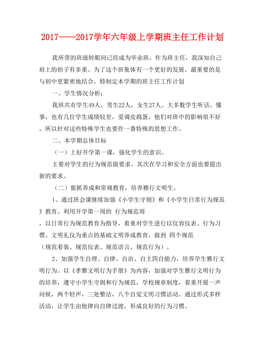 2017——2017学年六年级上学期班主任工作计划_第1页