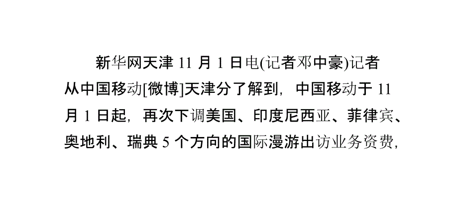 中国移动下调美国等5个方向国际漫游资费_0_第1页