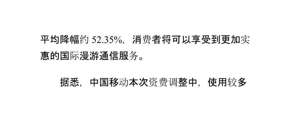 中国移动下调美国等5个方向国际漫游资费_0_第2页