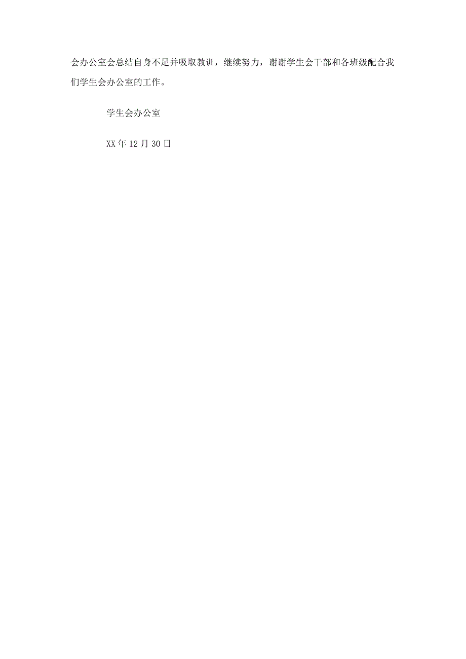 2012年学生会办公室年度工作总结_第2页