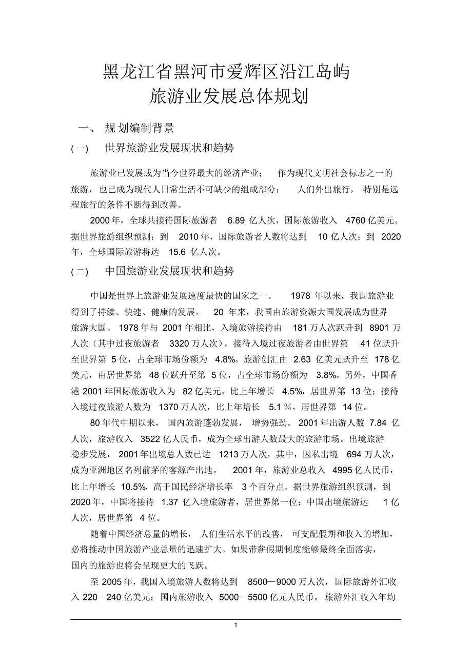 黑龙江黑河沿岸岛屿开发_第1页