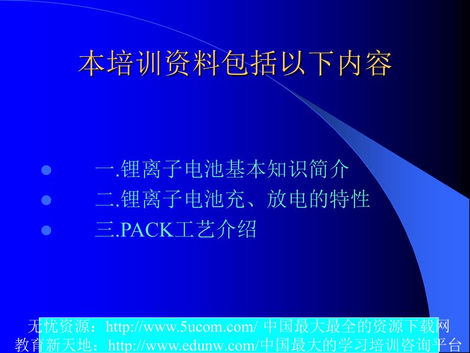锂离子电池PACK工艺培训资料_第2页